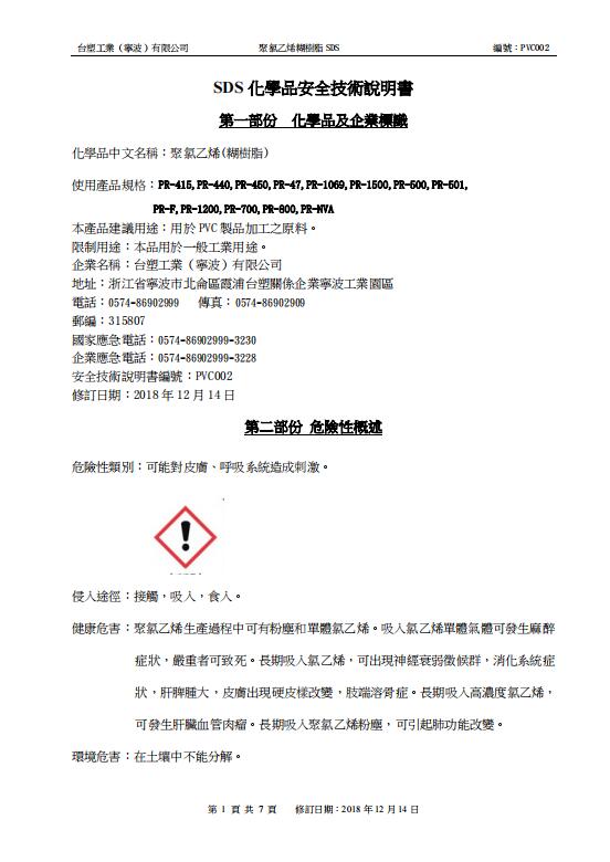 臺塑MSDS